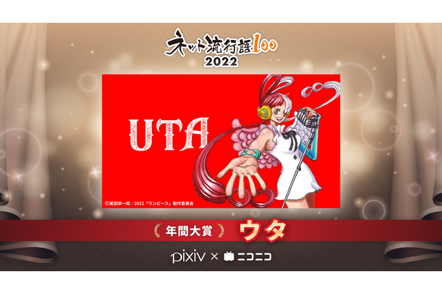 「ワンピース」ウタが年間大賞を受賞！「ネット流行語100」発表　「SPY×FAMILY」もpixiv賞に 画像