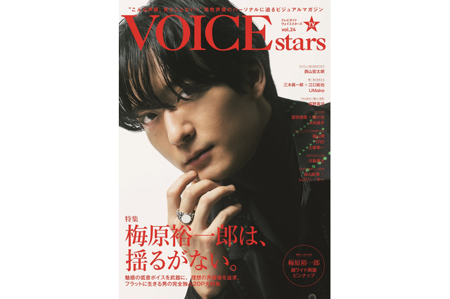 “梅原裕一郎は、揺るがない”―完全独占で迫る「TVガイドVOICE STARS」表紙＆全ラインナップ発表 画像