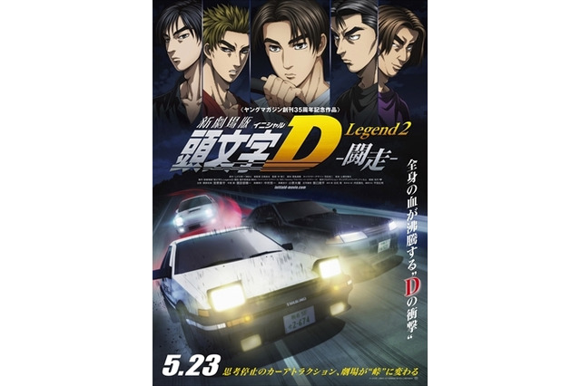 新劇場版「頭文字D」第2弾がビジュアル公開　前売特典に“藤原とうふ店特大ステッカー” 画像