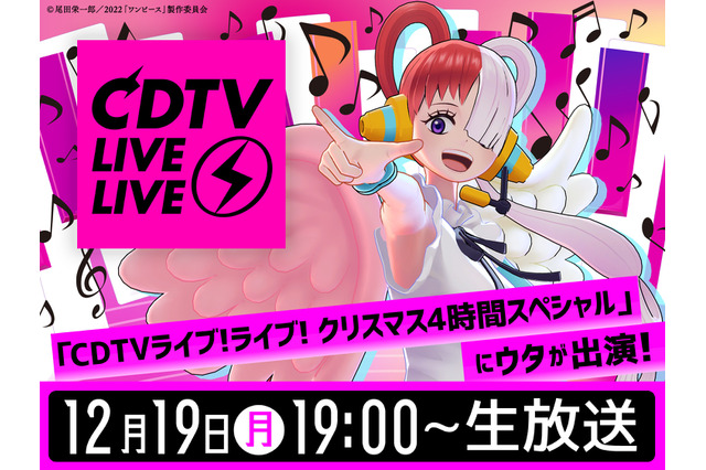 「CDTVライブ！ライブ！」タイムテーブル発表！「ONE PIECE FILM RED」ウタに「SPY×FAMILY」OP＆EDも 画像