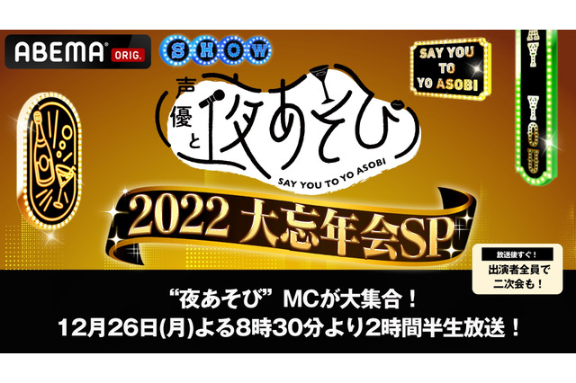 「声優と夜あそび」2022年を総決算！“やらかし大賞”は誰の手に!?「大忘年会SP」生放送が決定 画像