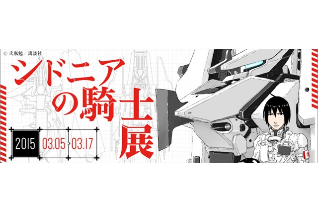 「シドニアの騎士」展、中野・pixiv Zingaroで開催　原作者・弐瓶勉の継衛プラモ公開 画像