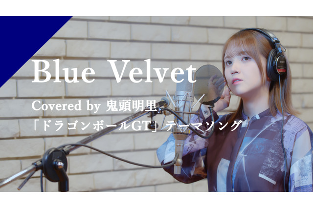 鬼頭明里「ドラゴンボールGT」主題歌・工藤静香「Blue Velvet」を歌唱♪ 配信スタート 画像
