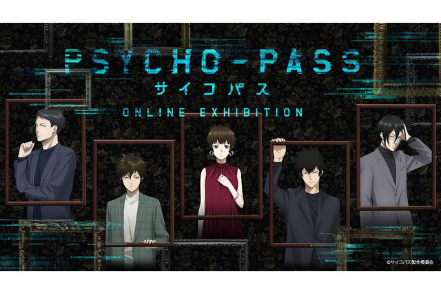 「PSYCHO-PASS」狡噛慎也、宜野座伸元、常守朱の物語がテーマ♪ 10周年記念オンライン展覧会が期間限定で開催中 画像