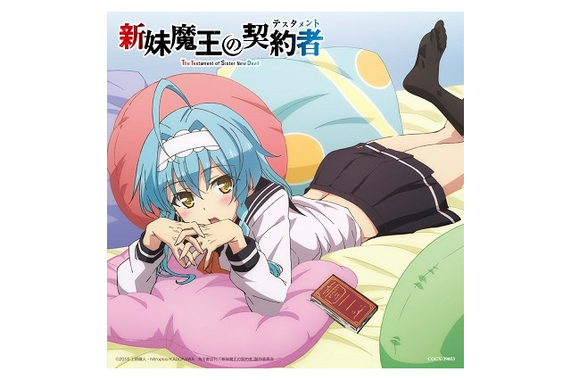 「新妹魔王の契約者」が音楽アルバム発売　BGMとキャラクターソングを2枚に収録 画像