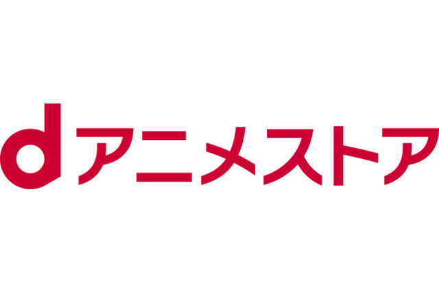 dアニメストア、月額550円（税込）への料金改定を発表　「今後もご満足いただけるアニメ作品を充実させていくため」 画像
