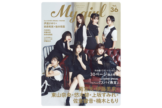 雨宮天、伊藤美来ら「スパイ教室」メインキャストがモノトーンコーデでクールに♪「My Girl vol.36」表紙＆30ページ超の特集 画像