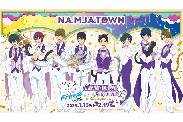 「ツルネ」＆「Free!」初の合同イベントがナンジャタウンで開催！ 猫耳を付けた湊や猫とたわむれる遙がお出迎え♪ 画像