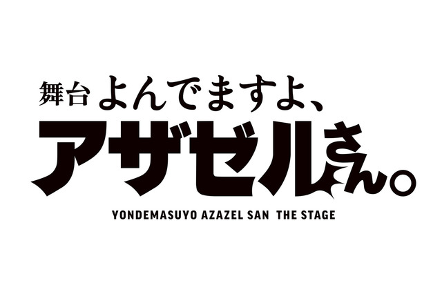 「よんでますよ、アザゼルさん。」主演・小野坂昌也で舞台化決定！ 置鮎龍太郎、高橋広樹、高木渉も出演し“人形劇”に挑戦 画像