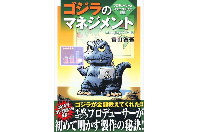 「ゴジラのマネジメント」平成ゴジラシリーズのプロデューサーが明かす映画製作の現場 画像