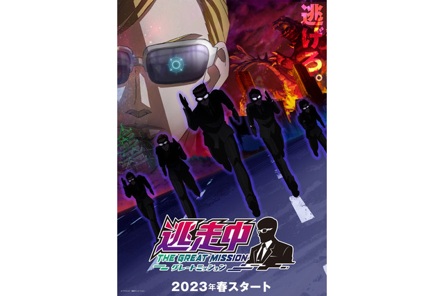 人気バラエティ「逃走中」シリーズ初のTVアニメ化！「逃走中 グレートミッション」23年春放送 画像