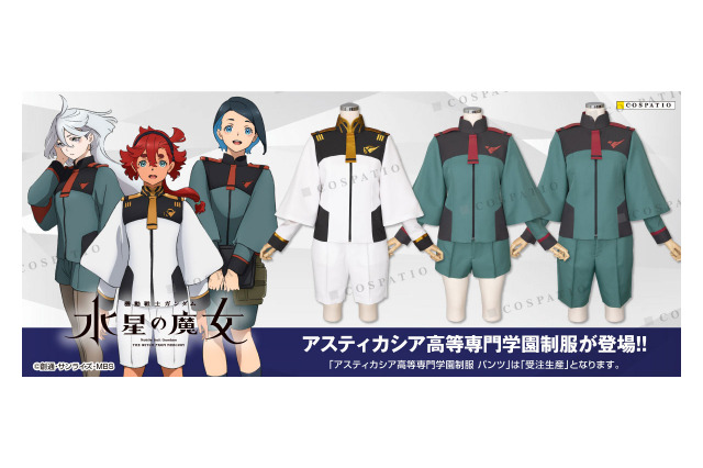 「ガンダム 水星の魔女」学園制服＆「リコリス・リコイル」喫茶制服を再現！公式コスチューム登場 画像