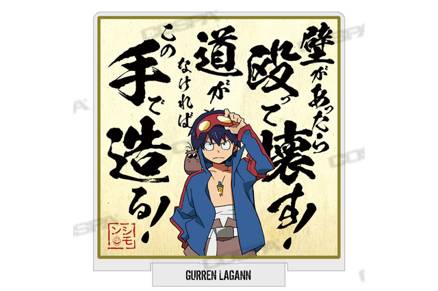 「天元突破グレンラガン」壁があったら殴って壊す！シモン、カミナ、ヨーコらデザインしたグッズ登場 画像