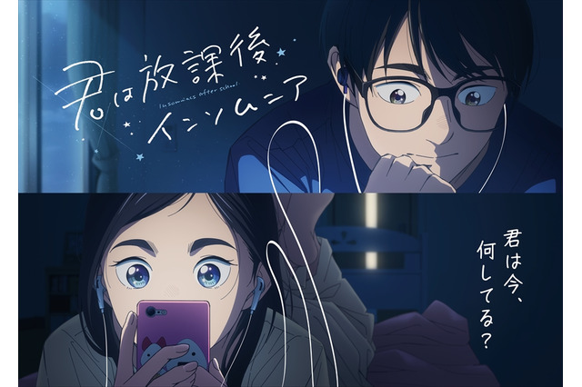「君は放課後インソムニア」戸松遥や能登麻美子ら追加キャストに！23年4月放送決定＆第2弾PV公開 画像