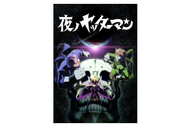「夜ノヤッターマン」BD- BOXに“絵本ヤッターマンでんせつ”封入 AnimeJapanステージイベント決定 画像