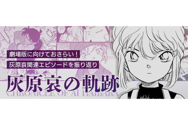 “シェリー…これが私のコードネームよ”「名探偵コナン」灰原哀エピをおさらい！「灰原哀の軌跡」公開 画像