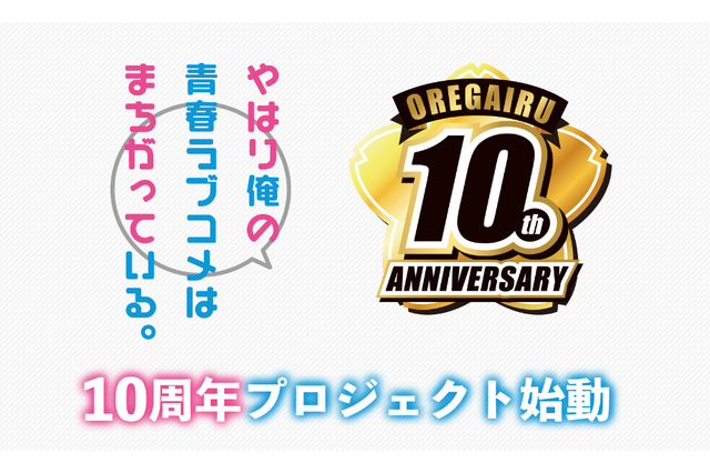 「やはり俺の青春ラブコメはまちがっている。」2023年4月でアニメ放送開始から10年！ 10周年プロジェクト始動を発表 画像
