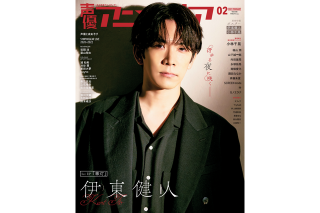 伊東健人が表紙＆巻頭特集、小林千晃が裏表紙に登場♪ 「声優アニメディア」2月号 画像