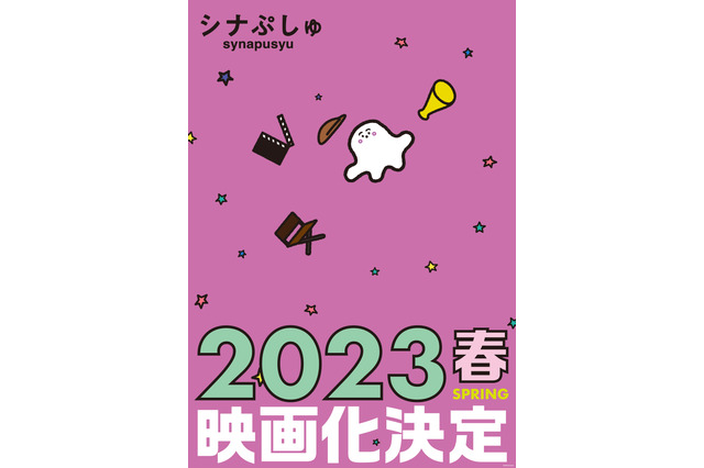 赤ちゃん向けテレビ番組「シナぷしゅ」23年春に映画化！“ぷしゅぷしゅ”登場の特報が公開 画像