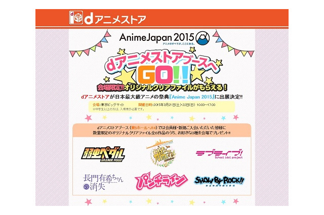 dアニメストアがAnimeJapan 2015特設ページ　会場限定!人気6作オリジナルクリアファイル配布発表 画像