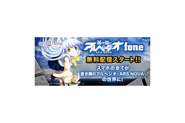 「蒼き鋼のアルペジオ -アルス・ノヴァ-」　anifone最新作で無料配信開始 画像