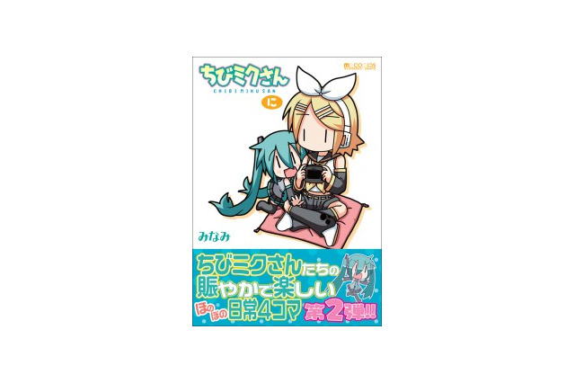 初音ミクの4コママンガ 「ちびミクさん」　単行本第二弾　8月26日発売 画像