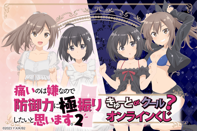 “きゅーと”と“クール”どっちがお好き？ 「防振り 2」メイプル＆サリーのグッズが当たるオンラインくじ登場 画像