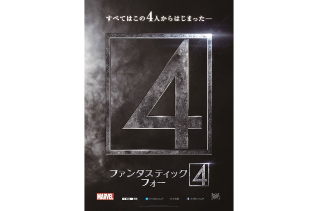 「ファンタスティック・フォー」2015年秋公開 第1弾ポスターも発表 画像