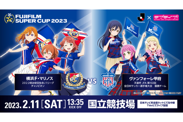 「ラブライブ！」サッカーJリーグとコラボ！μ’s、虹ヶ咲、Liella!の代表メンバーが「FUJIFILM SUPER CUP 2023」を応援 画像