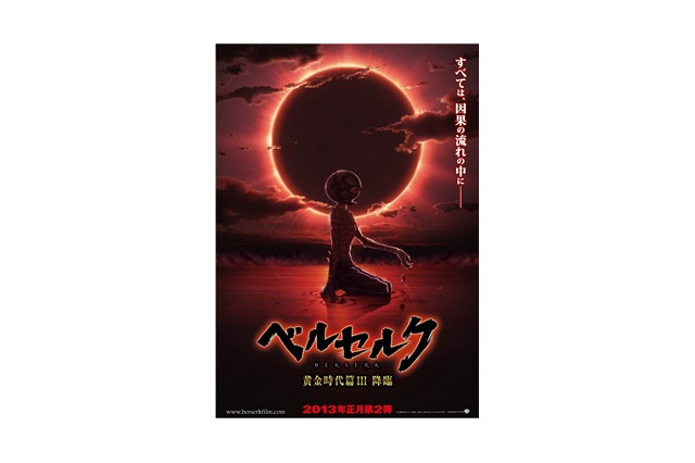 「ベルセルク 黄金時代篇III 降臨」 2013年正月第二弾公開決定　3部作完結へ 画像