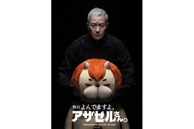 舞台「よんでますよ、アザゼルさん。」小野坂昌也＆アザゼル公開！モロクの声で玄田哲章も出演決定 画像