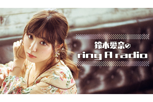声優・鈴木愛奈の冠ラジオ「ring A radio」3周年を記念して生配信！ 今までの振り返りや、リスナーと考える企画も 画像