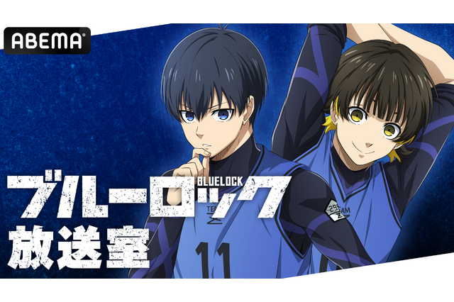 「ブルーロック」浦和希＆海渡翼がゲスト“ASH DA HERO”ボーカル・ASHと最新話まで振り返る！ ABEMA特番第4回目 画像