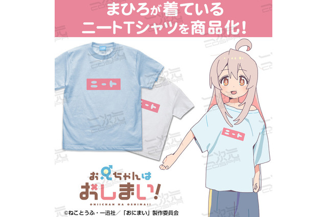冬アニメ「おにまい」まひろの“ニート”Tシャツもリアルグッズ化！ 関連商品がコスパから続々登場 画像