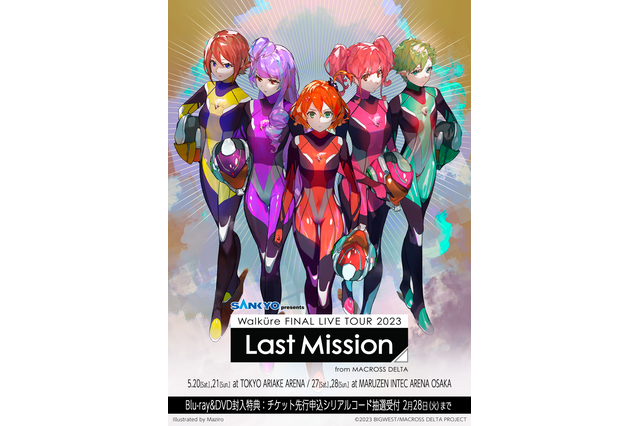 「マクロスΔ」ワルキューレが～Last Mission～に向かう勇ましい姿が描かれた「FINAL LIVE TOUR 」ビジュアル公開！ 画像