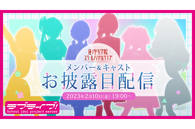 「ラブライブ！」新作「蓮ノ空女学院スクールアイドルクラブ」アプリタイトルが決定！ 2月10日にお披露目配信も 画像