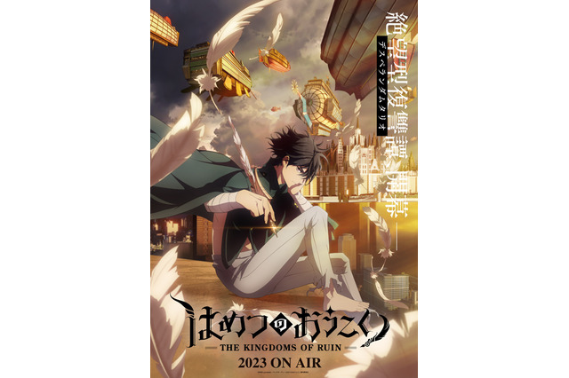 「はめつのおうこく」23年TVアニメ化！キャストに石川界人＆和氣あず未 画像