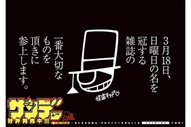 怪盗キッドが「少年サンデー」の“ロゴ”を盗む!? 創刊56年で初の“ロゴなし”発売 画像