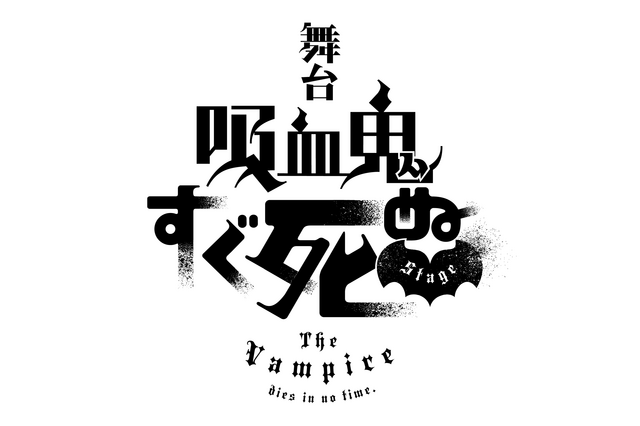 「吸血鬼すぐ死ぬ」舞台化が決定！23年6月上演 アニメ2期も放送中のハイテンション吸血鬼即死ギャグ 画像