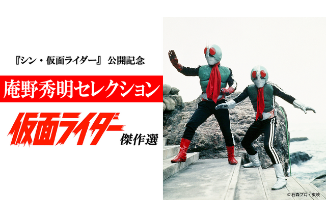 映画「シン・仮面ライダー」公開記念！ 庵野秀明セレクト「仮面ライダー」傑作選が放送 画像