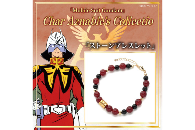「ガンダム 」“オシャレだよ、それは” 天然石でアムロ＆シャアをイメージ！エンブレム＆誕生石施したストーンブレスレット登場 画像