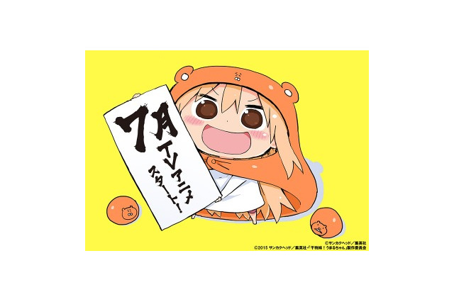 「干物妹！うまるちゃん」2015年7月放送開始　ヤンジャンの人気作品がTVアニメに 画像