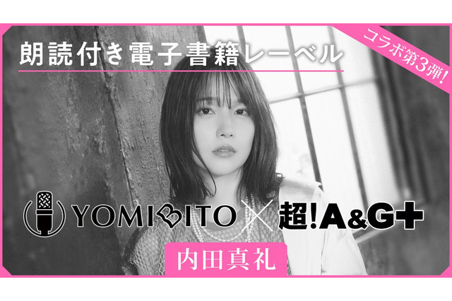 内田真礼、朗読付き電子書籍「YOMIBITO」で名作文学の朗読披露！「おはなししません？」番組内でのコラボコーナーも 画像