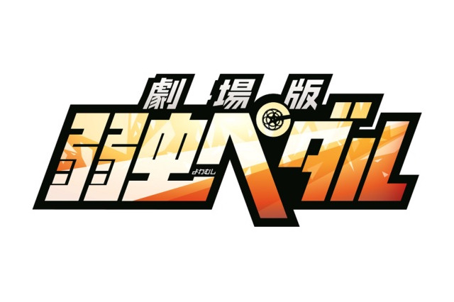 「劇場版　弱虫ペダル」　新作オリジナルで2015年夏に公開決定 画像