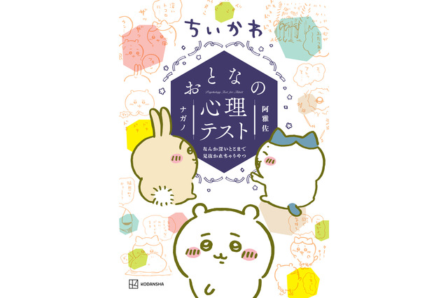 「ちいかわ」心理テストで、“恋も、仕事も、推し活も”見抜かれちゃうってコト!? 画像
