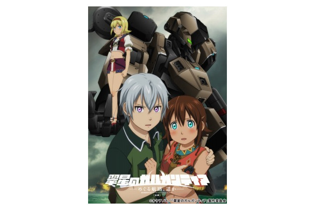 「翠星のガルガンティア」舞台挨拶決定 AnimeJapanステージのニコ生配信も 画像