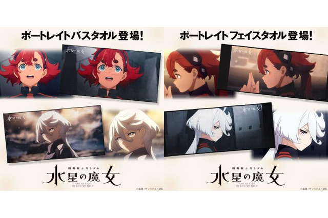 「ガンダム 水星の魔女」スレッタ＆ミオリネたちの名シーンが蘇る！ 場面カット使用した「ポートレイトタオル」登場 画像