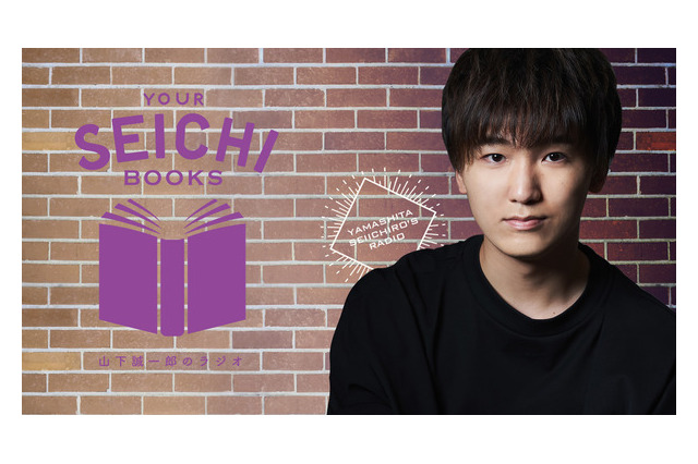 山下誠一郎のラジオ「YOUR SEICHI BOOKS」にアルバイト店員・河合健太郎＆鵜澤正太郎が登場！ 画像