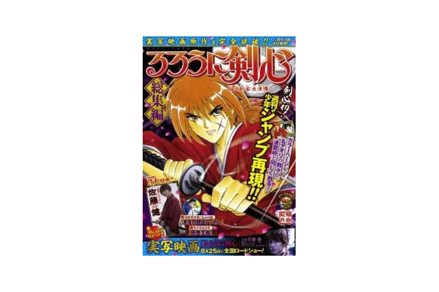 『るろうに剣心』総集編　8月24日発売　「少年ジャンプ」連載を682Pで再現　 画像