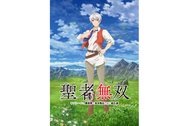 TVアニメ「聖者無双」7月スタート　川島零士、大塚明夫、前野智昭、小野大輔がメインキャストに 画像